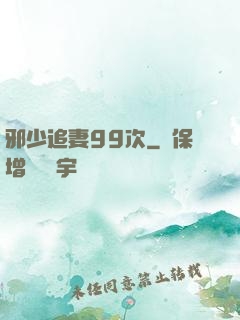 邪少追妻99次